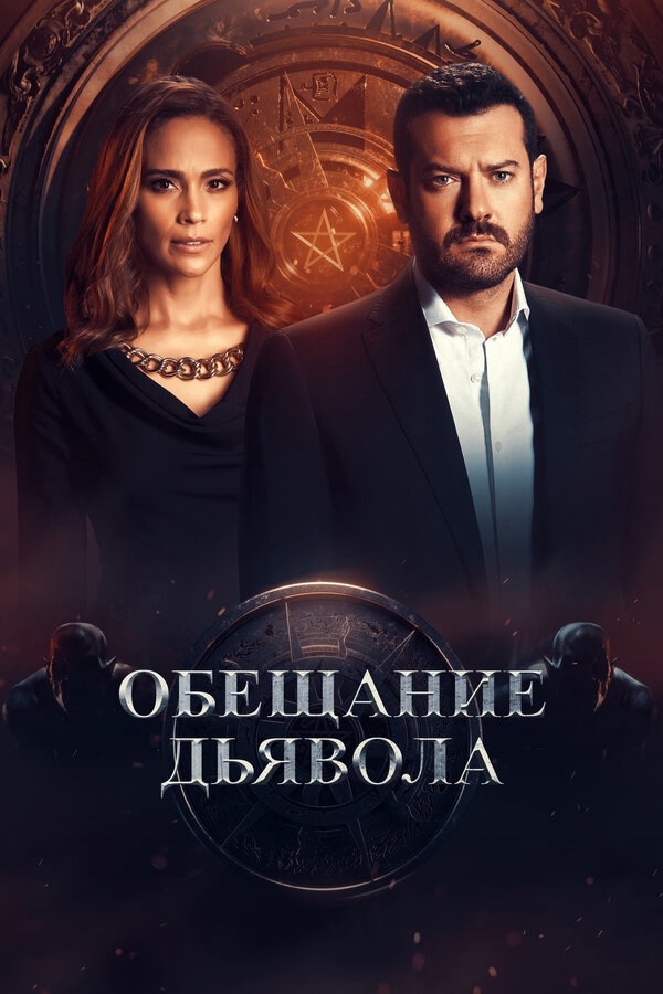 Обещание дьявола - постер сериала